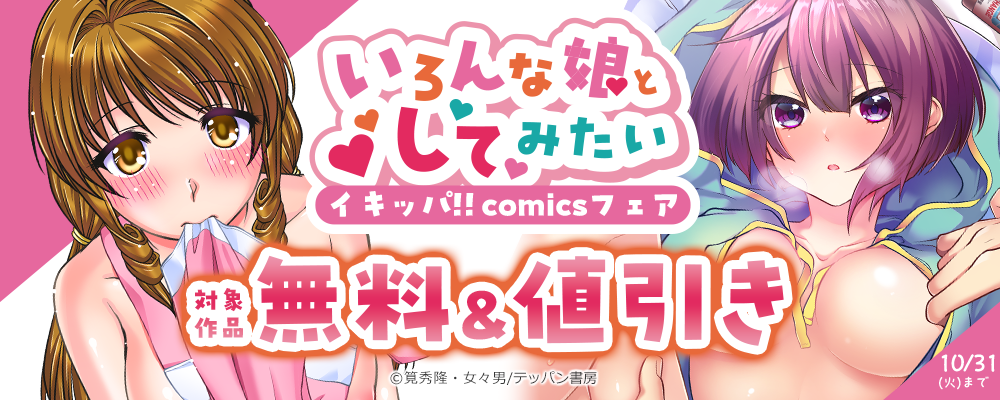 いろんな娘としてみたい～イキッパ!!comicsフェア～