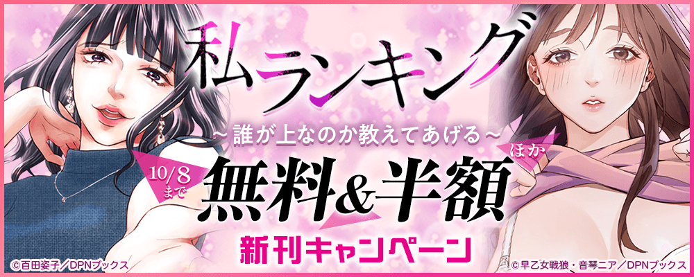 『私ランキング～誰が上なのか教えてあげる～』ほか、新刊キャンペーン