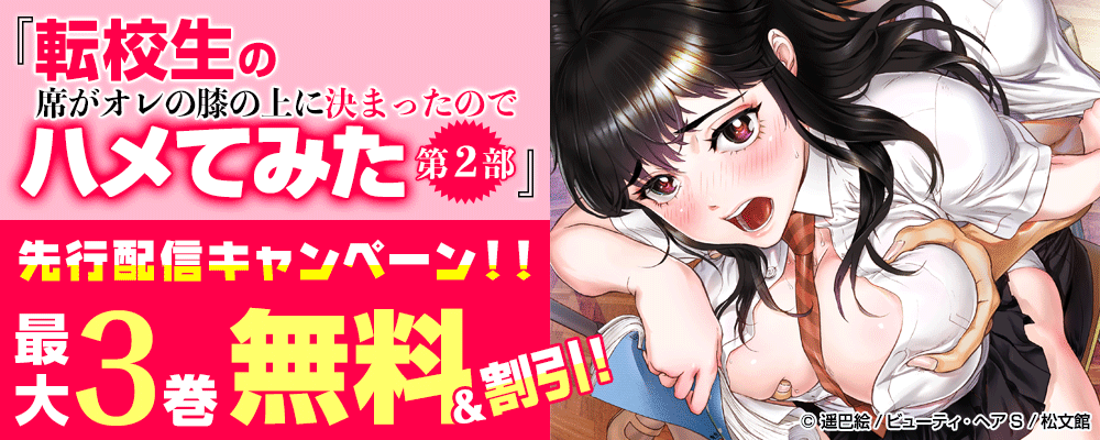 『転校生の席がオレの膝の上に決まったのでハメてみた 第2部』先行配信キャンペーン！！
