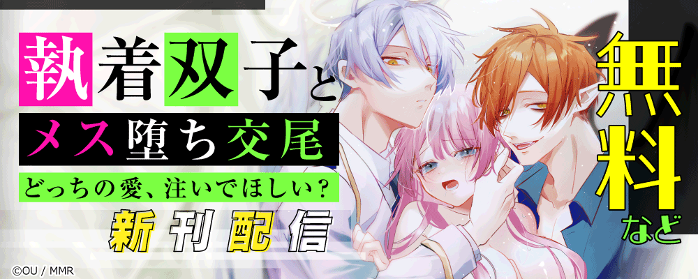 執着双子とメス堕ち交尾～どっちの愛、注いでほしい？　新刊配信
