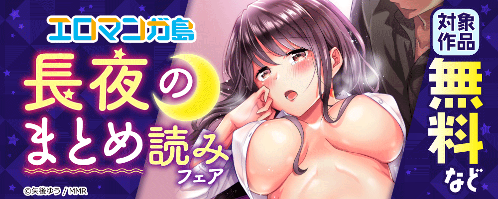 エロマンガ島　長夜のまとめ読みフェア