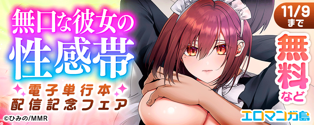 無口な彼女の性感帯　電子単行本配信記念フェア