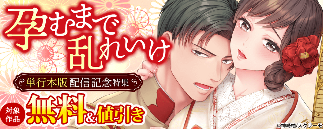 『孕むまで乱れいけ』単行本版配信記念特集