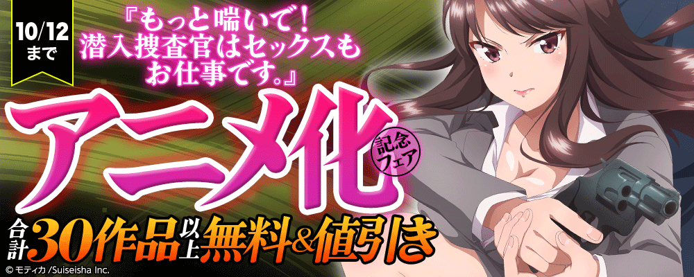 『もっと喘いで! 潜入捜査官はセックスもお仕事です。』アニメ化記念フェア