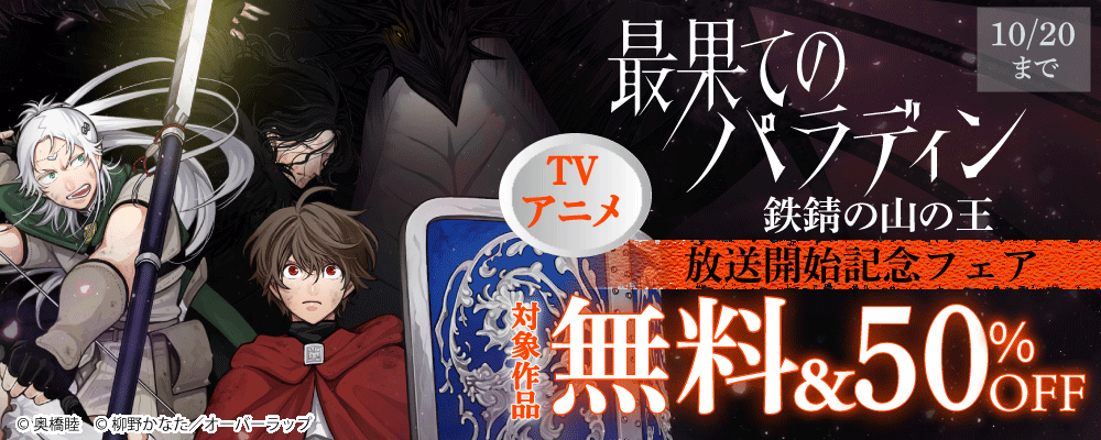 「最果てのパラディン 鉄錆の山の王」 アニメ放送開始記念フェア  