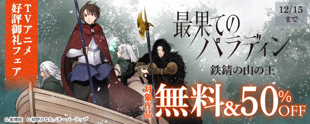 「最果てのパラディン 鉄錆の山の王」アニメ好評御礼フェア