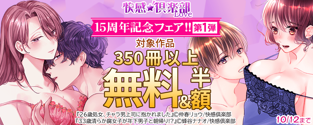 快感倶楽部 15周年記念フェア!!　第1弾 対象作品350冊以上 無料＆50%OFF
