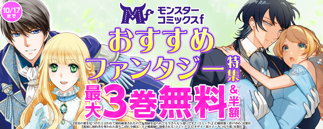 モンスターコミックスf おすすめファンタジー特集【第1弾】