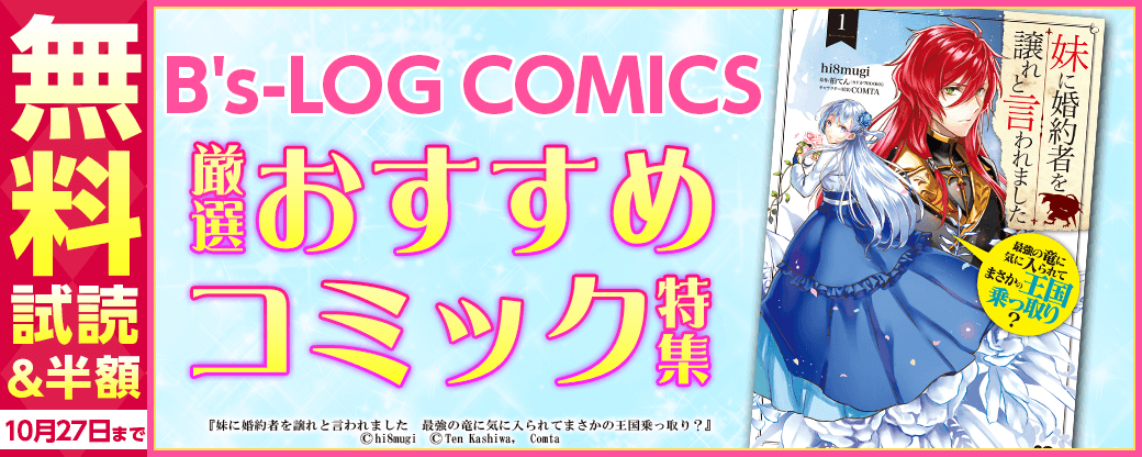 B's-LOG COMICS　厳選！おすすめコミック特集