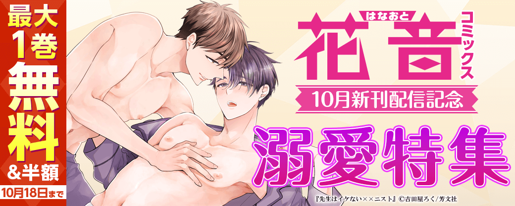 花音コミックス10月新刊配信記念キャンペーン　溺愛特集