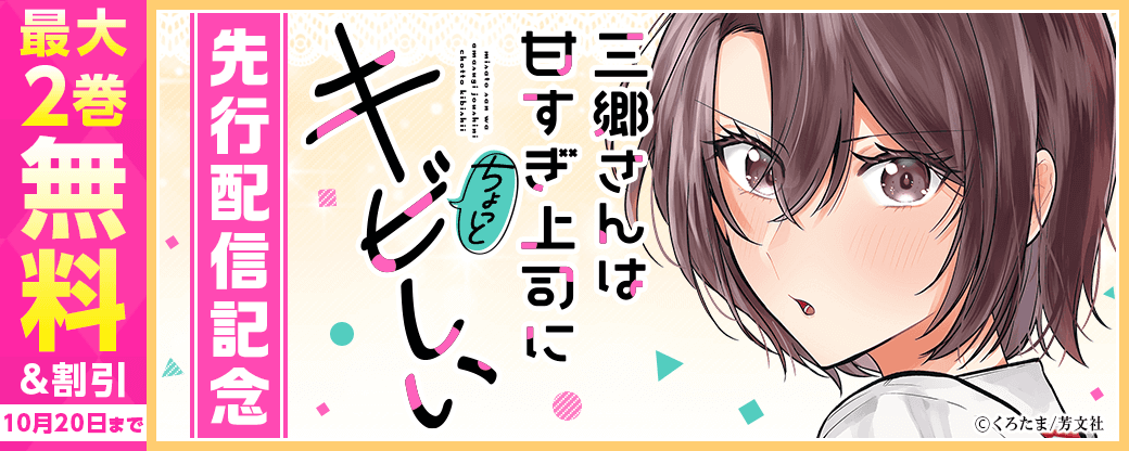 『三郷さんは甘すぎ上司にちょっとキビしい』2巻　先行配信キャンペーン