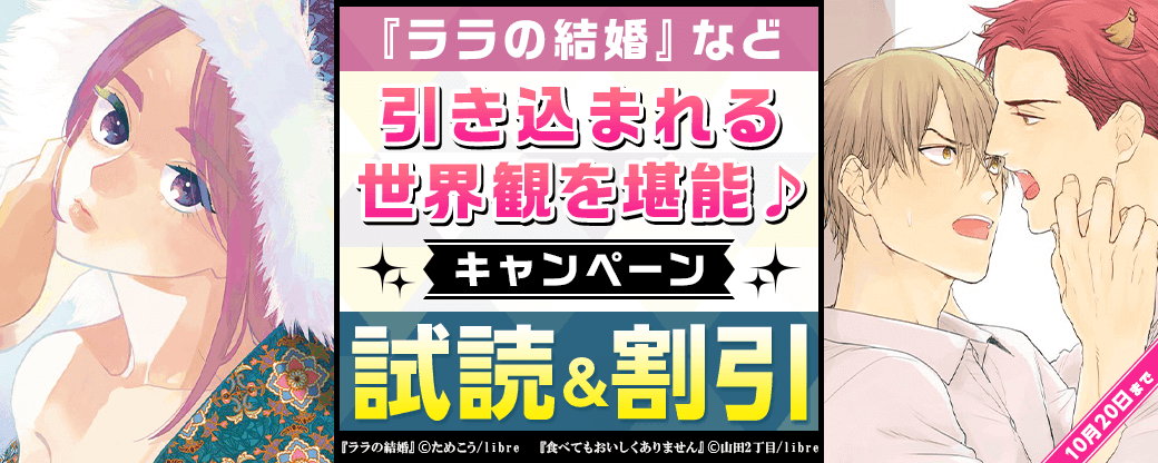 『ララの結婚』など、引き込まれる世界観を堪能♪キャンペーン