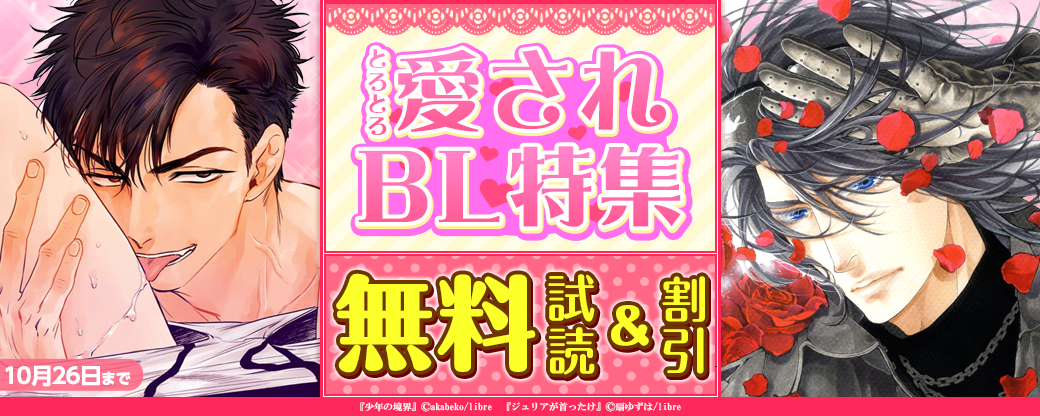 甘エロ展開に目が離せない！とろとろ愛されBL特集