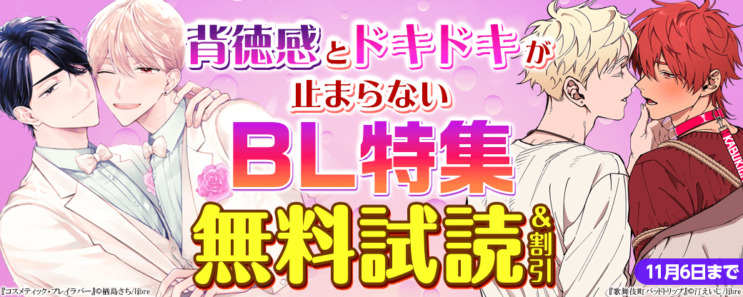 背徳感とドキドキが止まらないBL特集