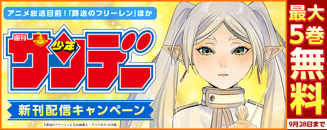 アニメ放送目前！｢葬送のフリーレン｣他サンデー新刊キャンペーン