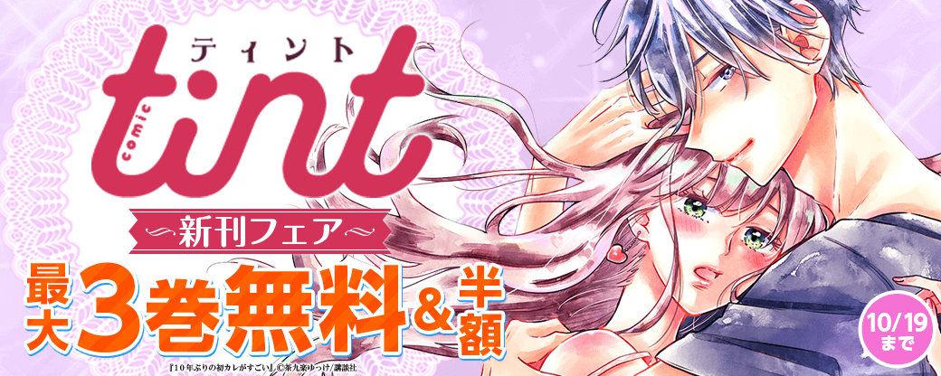 comic tint新刊フェア