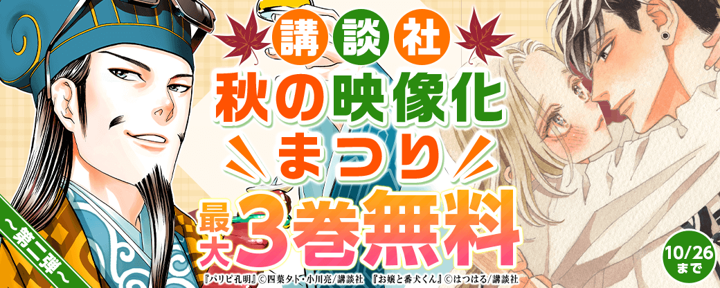 講談社　秋の映像化まつり　第二弾