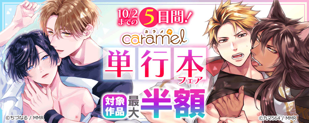 10/2まで5日間！caramel 単行本フェア