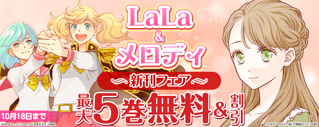 話題沸騰!! 注目の新作１巻無料♪　新刊一挙！大量配信！LaLa＆メロディ新刊フェア