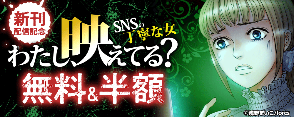 わたし、映えてる？～ＳＮＳの痛い女/新刊配信記念