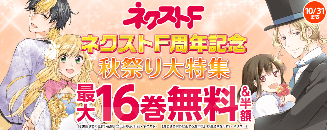 ネクストF_ネクストF周年記念秋祭り大特集　第2弾