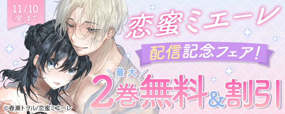 恋蜜ミエーレ新刊配信記念！最大2巻無料＆割引