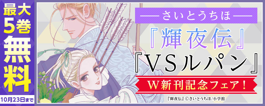 さいとうちほ『輝夜伝』『VSルパン』W新刊記念フェア！