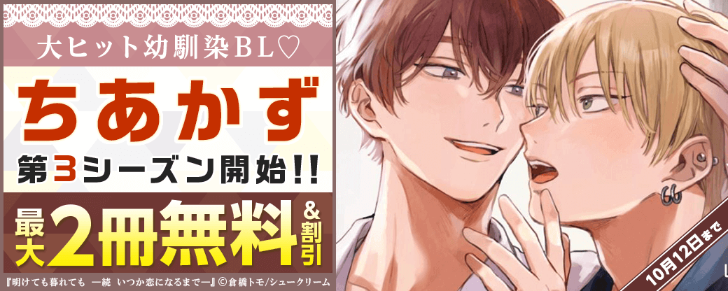 大ヒット幼馴染BL♡ちあかず第3シーズン開始！！