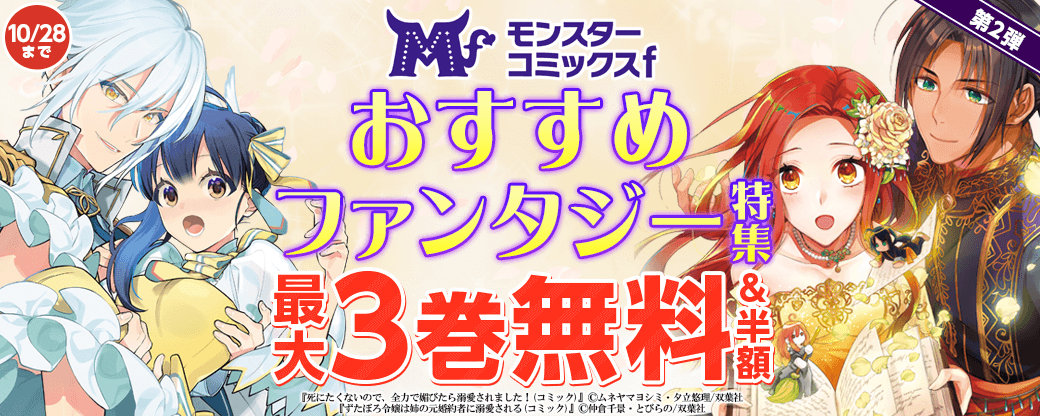 モンスターコミックスf　おすすめファンタジー特集【第2弾】