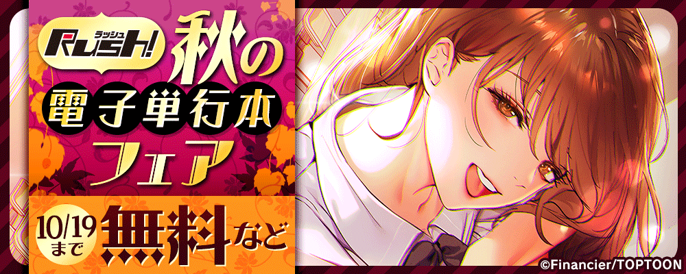 Rush!　秋の電子単行本フェア