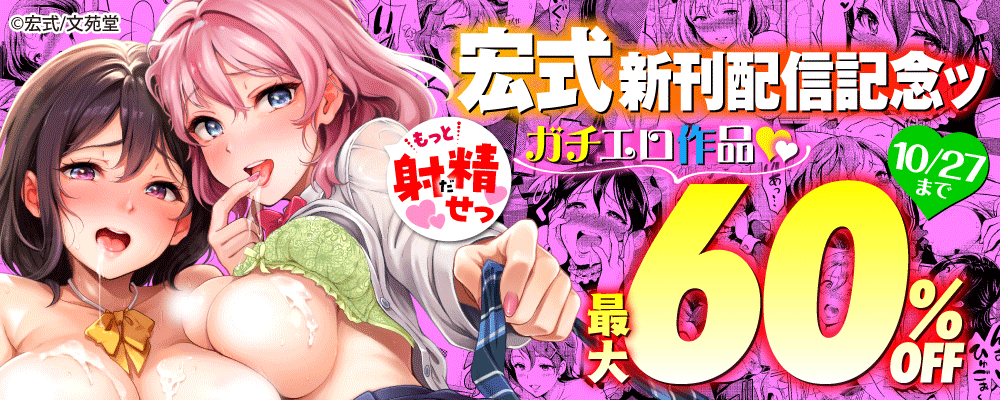 宏式新刊配信記念ッガチエロ作品最大60%OFFキャンペーン!!