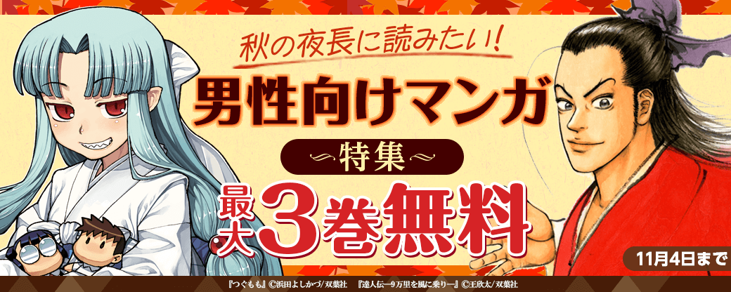 秋の夜長に読みたい！男性向けマンガ特集