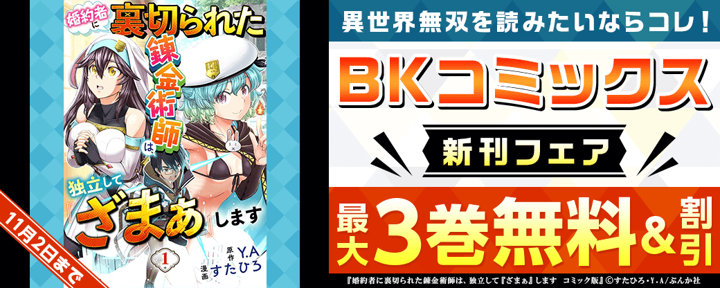 異世界無双を読みたいならコレ！ 「BKコミックス」新刊フェア　無料＆割引など
