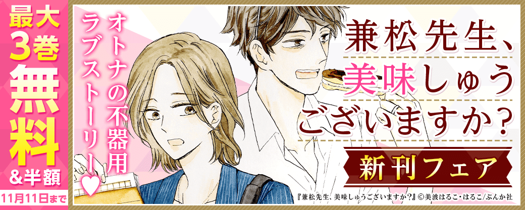 オトナの不器用ラブストーリー♡ 「兼松先生、美味しゅうございますか？」新刊フェア　無料＆割引など