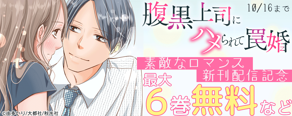 素敵なロマンス『腹黒上司にハメられて罠婚 20』ほか新刊配信記念フェア