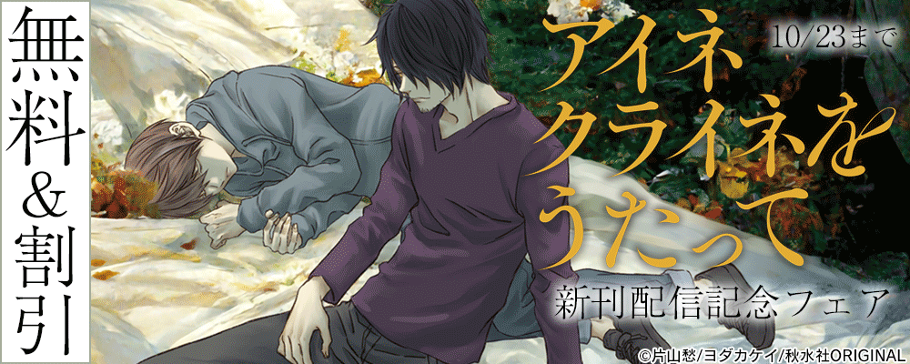 『アイネクライネをうたって』新刊配信記念フェア