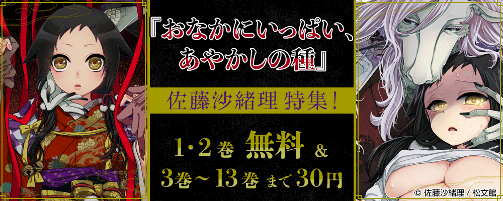 大人気作品！『おなかにいっぱい、あやかしの種』1・2巻無料＆3巻～13巻まで30円！！佐藤沙緒理特集！