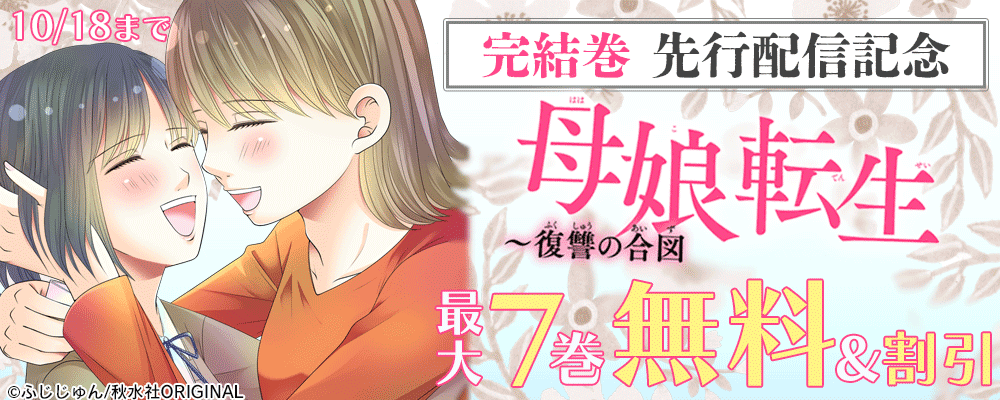 まんが王国限定 素敵なロマンス『母娘転生～復讐の合図』完結記念