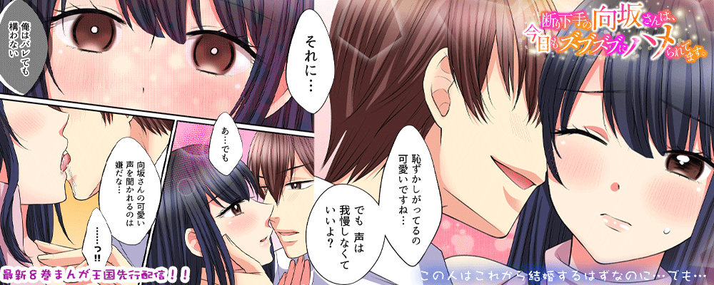 「断り下手の向坂さんは、今日もズブズブにハメられてます。」8巻先行配信キャンペーン!!