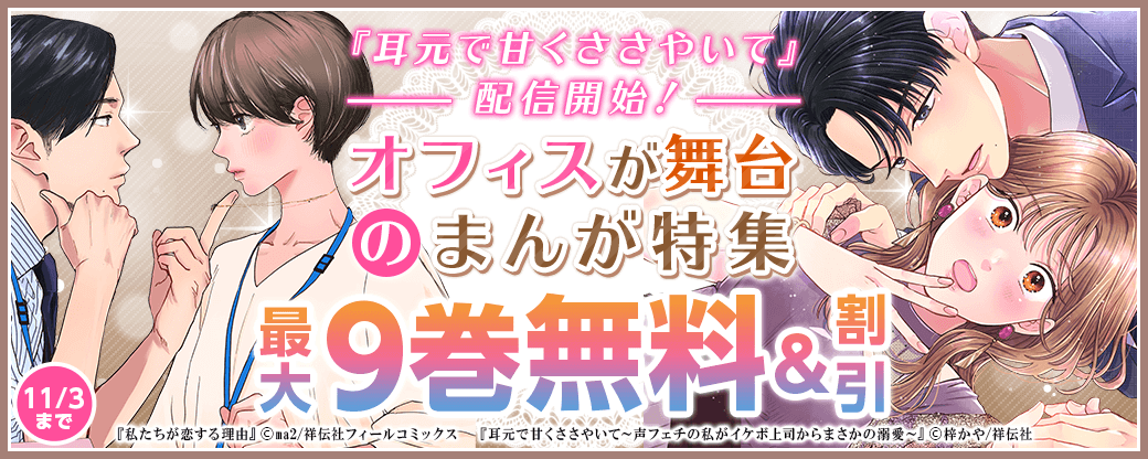 『耳元で甘くささやいて～声フェチの私がイケボ上司からまさかの溺愛～』配信開始！　オフィスが舞台のまんが特集