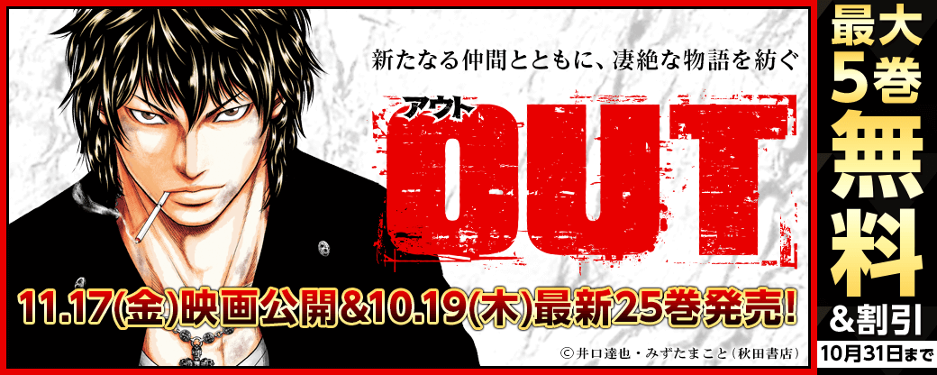 11.17(金)映画公開&10.19(木)最新25巻発売!『OUT』フェア