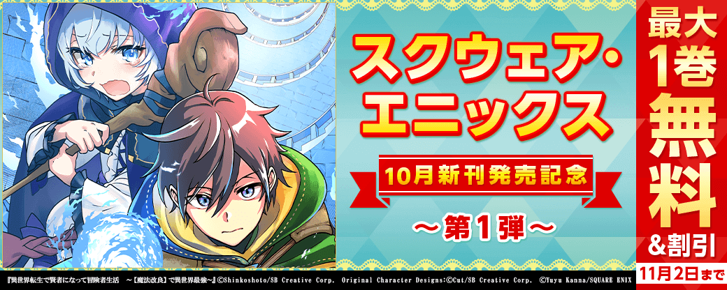 スクウェア・エニックス　10月新刊発売特集(1)