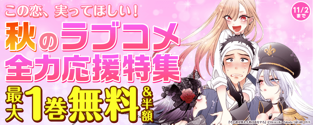 この恋、実ってほしい！秋のラブコメ全力応援特集