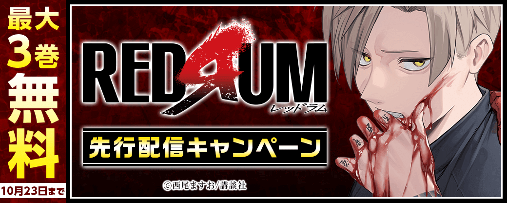 『REDRUM』先行配信キャンペーン