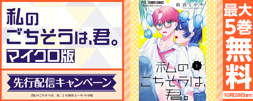 『私のごちそうは、君。【マイクロ】』先行配信キャンペーン