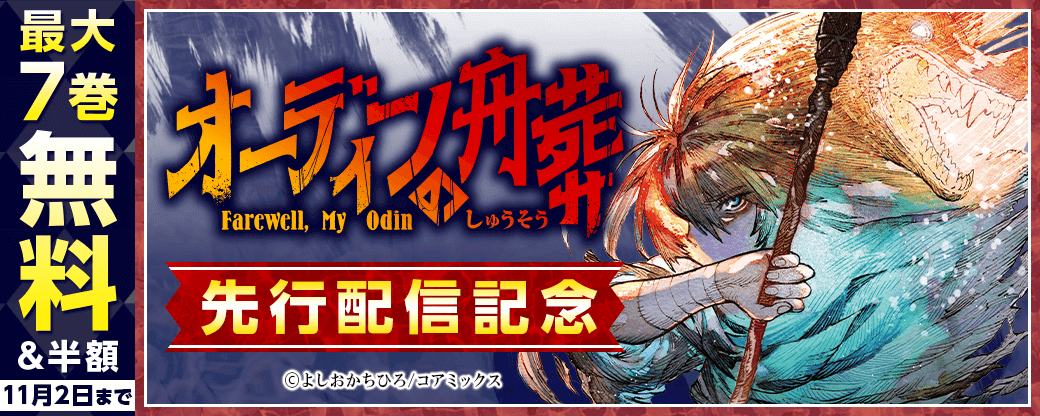 『オーディンの舟葬 分冊版 』先行配信キャンペーン