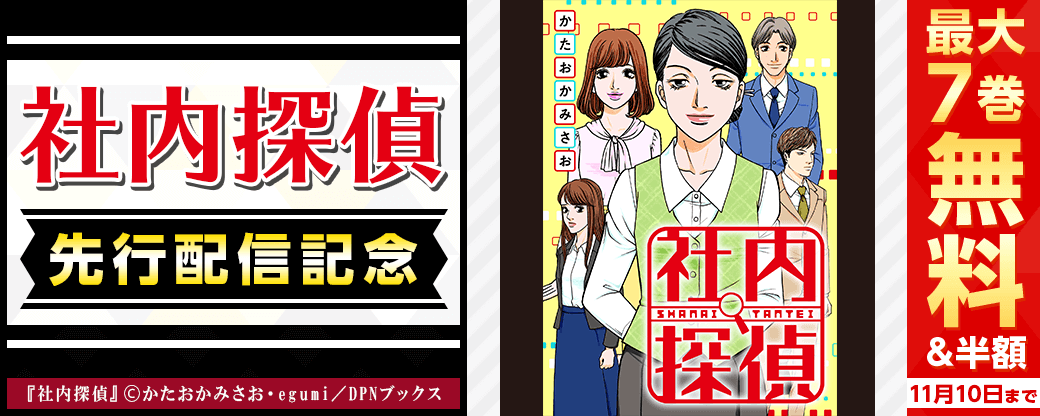 『社内探偵』先行配信キャンペーン