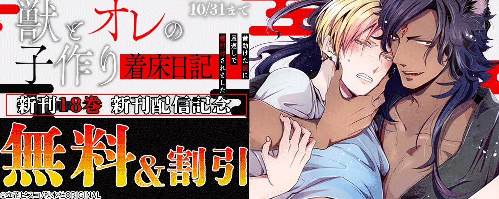 BL宣言『獣とオレの子作り着床日記～昔助けた獣に恩返しで種付けされました～18』ほか新刊配信記念フェア
