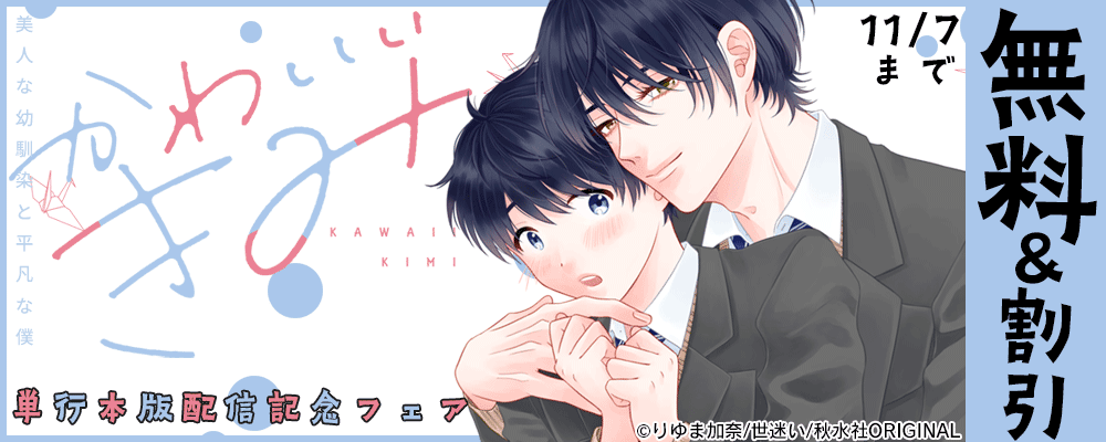 BL宣言『かわいいきみ～美人な幼馴染と平凡な僕～【単行本版】』ほか新刊配信記念フェア