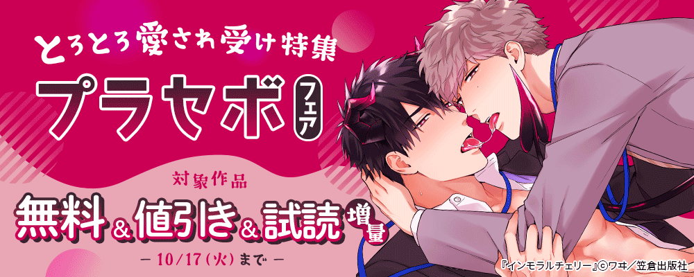 とろとろ愛され受け特集 プラセボフェア